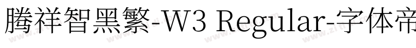 腾祥智黑繁-W3 Regular字体转换